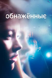 Постер: Обнаженные