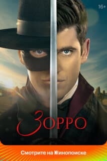 Постер: Зорро