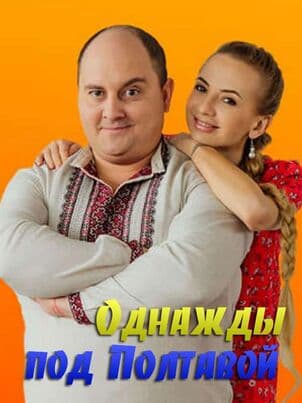 Постер: Однажды под Полтавой