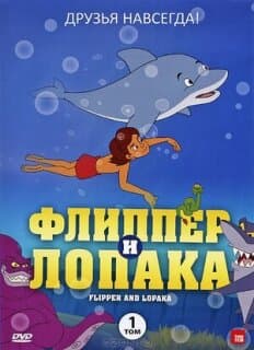 Постер: Флиппер и Лопака