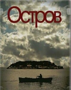 Постер: Остров