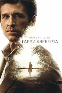 Постер: Правда о деле Гарри Квеберта