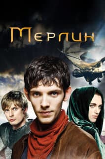 Постер: Мерлин