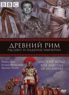 Постер: BBC: Древний Рим: Расцвет и падение империи