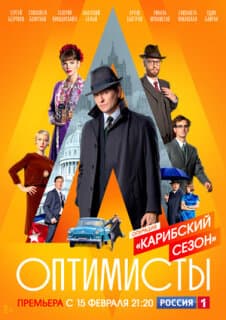 Постер: Оптимисты: Карибский сезон