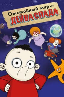 Постер: Отстойный мир Дейва Спада