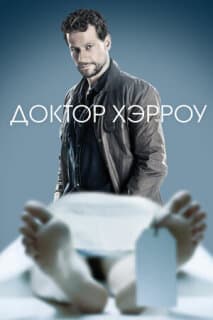 Постер: Доктор Хэрроу