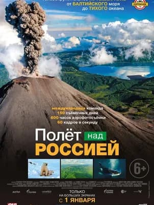 Постер: Полет над Россией