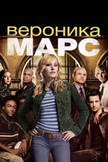 Постер: Вероника Марс