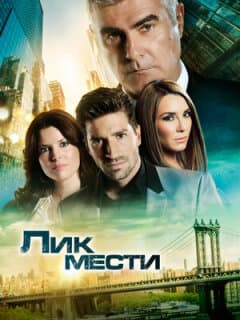 Постер: Лик мести