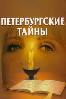 Постер: Петербургские тайны