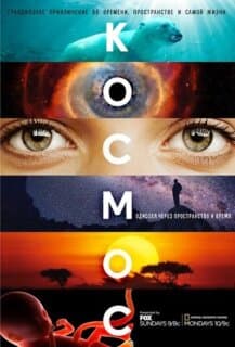 Постер: Космос: Пространство и время