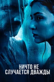 Постер: Ничто не случается дважды