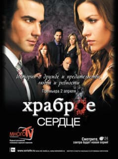 Постер: Храброе сердце