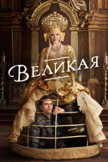 Постер: Великая