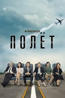Постер: Полёт