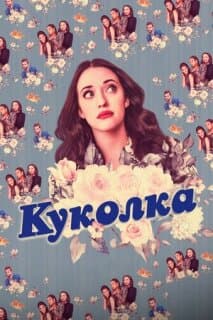 Постер: Куколка