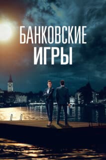 Постер: Банковские игры