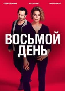 Постер: 8 дней