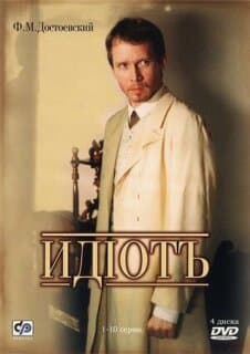 Постер: Идиот
