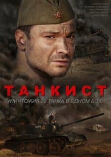 Постер: Танкист