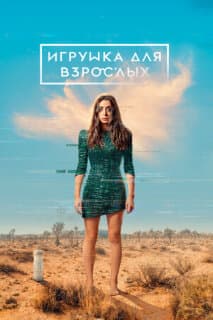 Постер: Игрушка для взрослых
