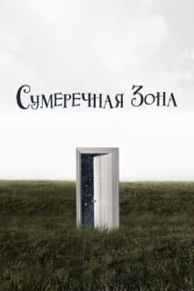 Постер: Сумеречная зона