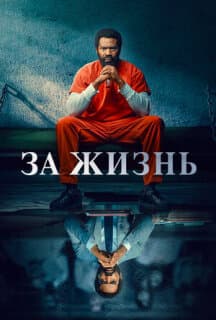 Постер: За жизнь