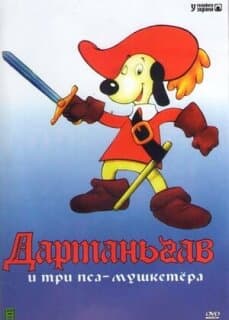 Постер: Д’Артаньгав и три пса-мушкетёра