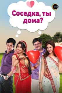 Постер: Соседка, ты дома?