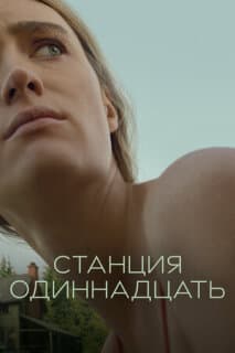Постер: Станция одиннадцать