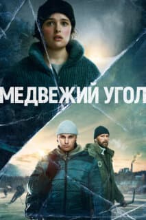 Постер: Медвежий угол