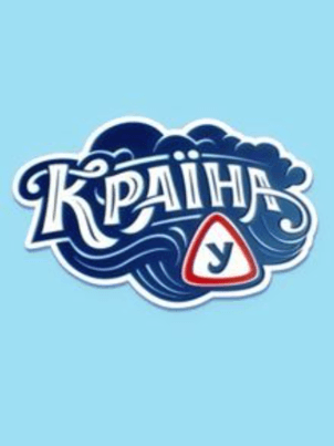 Постер: Страна У