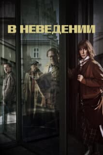 Постер: В неведении