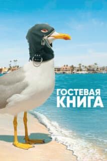 Постер: Гостевая книга
