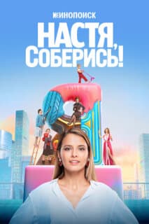 Постер: Настя, соберись!