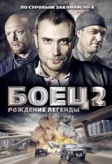 Постер: Боец 2: Рождение легенды