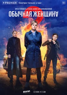 Постер: Обычная женщина