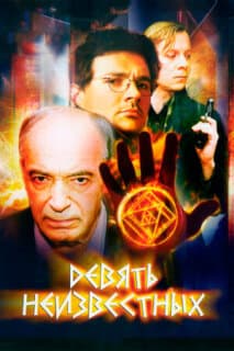 Постер: Девять неизвестных