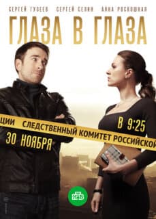 Постер: Глаза в глаза