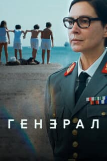 Постер: Генеральша