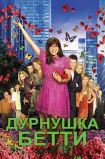 Постер: Дурнушка Бетти
