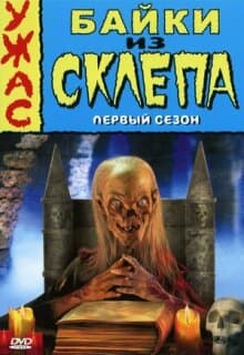 Постер: Байки из склепа