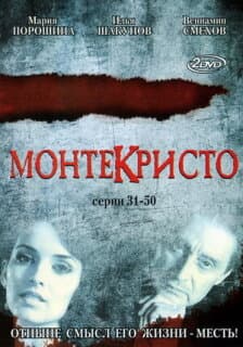 Постер: Монтекристо