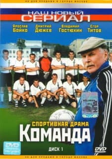 Постер: Команда