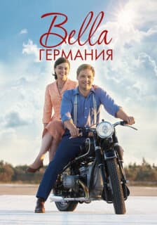 Постер: Прекрасная Германия