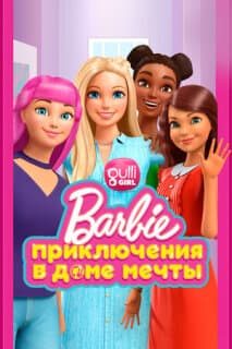 Постер: Барби: Приключения в доме мечты
