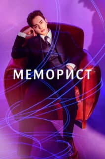 Постер: Меморист