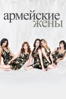 Постер: Армейские жены