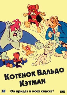 Постер: Котенок Вальдо